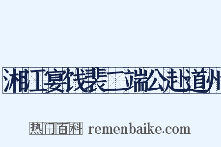 湘江宴饯裴二端公赴道州是什么意思的图片